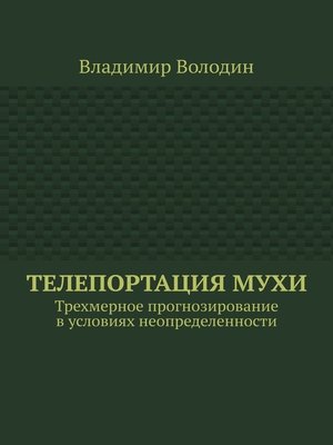 cover image of Телепортация Мухи. Трехмерное прогнозирование в условиях неопределенности